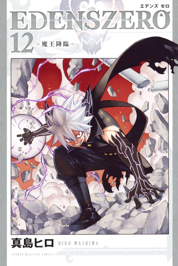 ＥＤＥＮＳ　ＺＥＲＯ（１２）