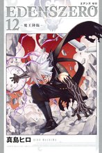 漫画 電子書籍 ＥＤＥＮＳ　ＺＥＲＯ の表紙画像