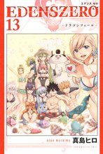 漫画 電子書籍 ＥＤＥＮＳ　ＺＥＲＯ の表紙画像