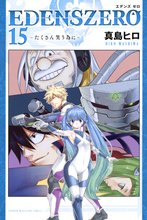 マンガ 電子書籍 ＥＤＥＮＳ　ＺＥＲＯ の表紙画像