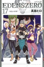 漫画 電子書籍 ＥＤＥＮＳ　ＺＥＲＯ の表紙画像