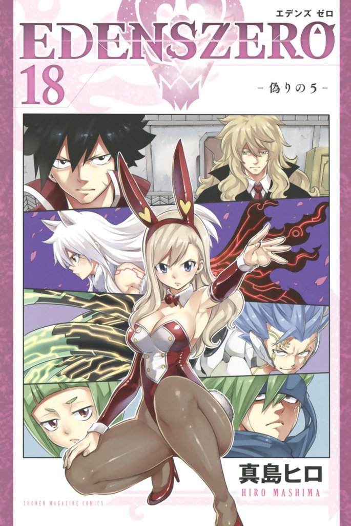 ＥＤＥＮＳ　ＺＥＲＯ（１８）