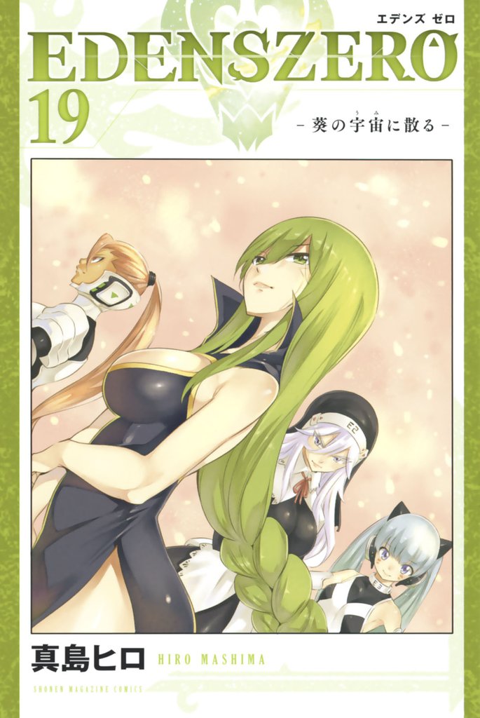 ＥＤＥＮＳ　ＺＥＲＯ（１９）