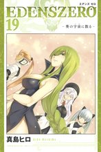 マンガ 電子書籍 ＥＤＥＮＳ　ＺＥＲＯ の表紙画像