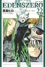漫画 電子書籍 ＥＤＥＮＳ　ＺＥＲＯ の表紙画像