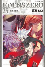 マンガ 電子書籍 ＥＤＥＮＳ　ＺＥＲＯ の表紙画像