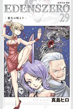 漫画 電子書籍 ＥＤＥＮＳ　ＺＥＲＯ の表紙画像