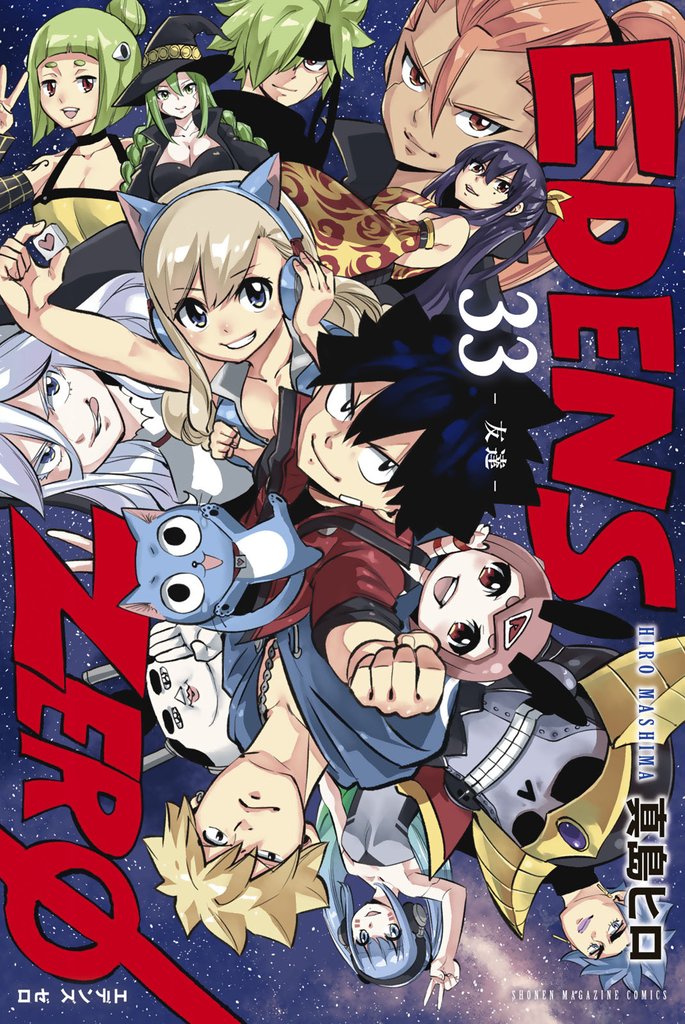 ＥＤＥＮＳ　ＺＥＲＯ 33 冊セット 全巻