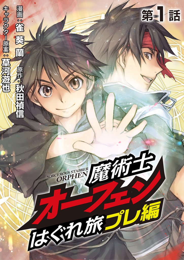 魔術士オーフェンはぐれ旅 プレ編（1）【単話】
