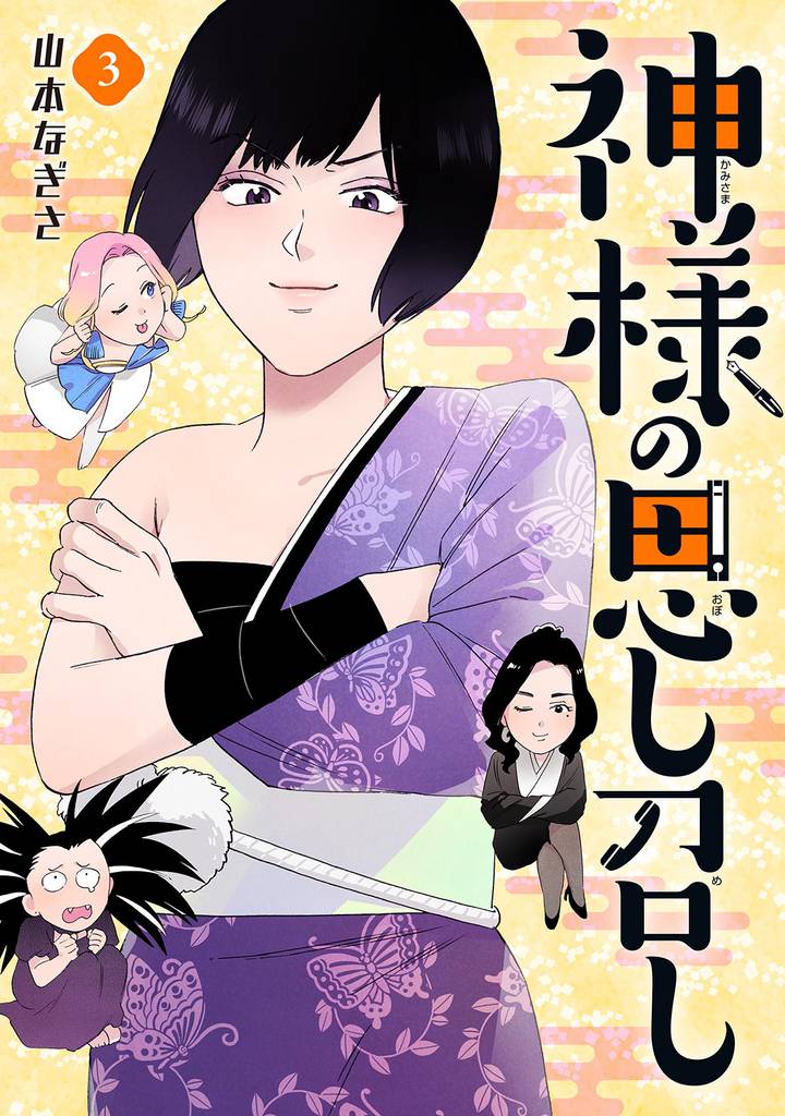 神様の思し召し 3 冊セット 全巻