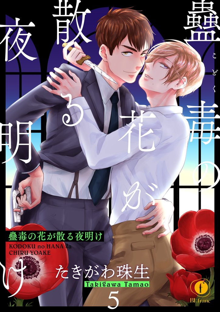 蠱毒の花が散る夜明け　（5）
