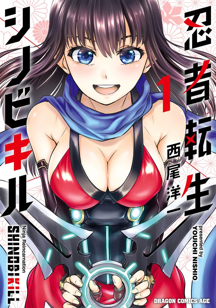 忍者転生シノビキル　１