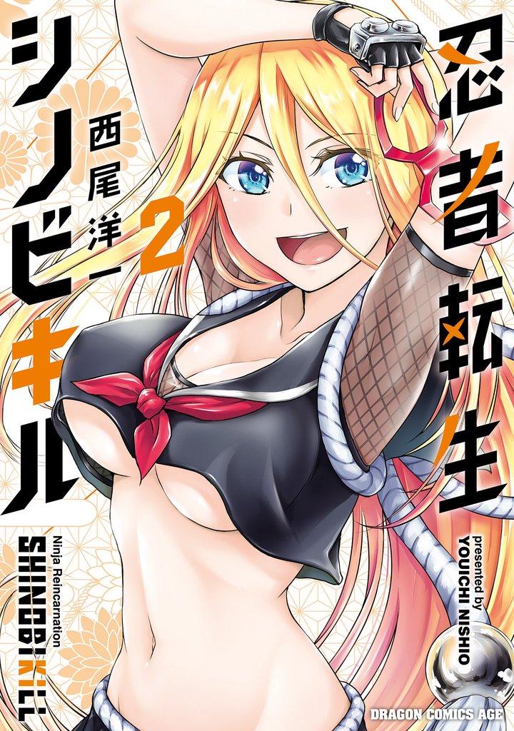 忍者転生シノビキル　２