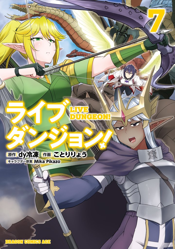 ライブダンジョン！　7