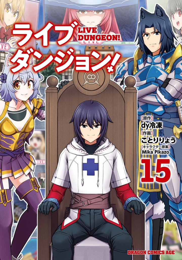 ライブダンジョン！　15