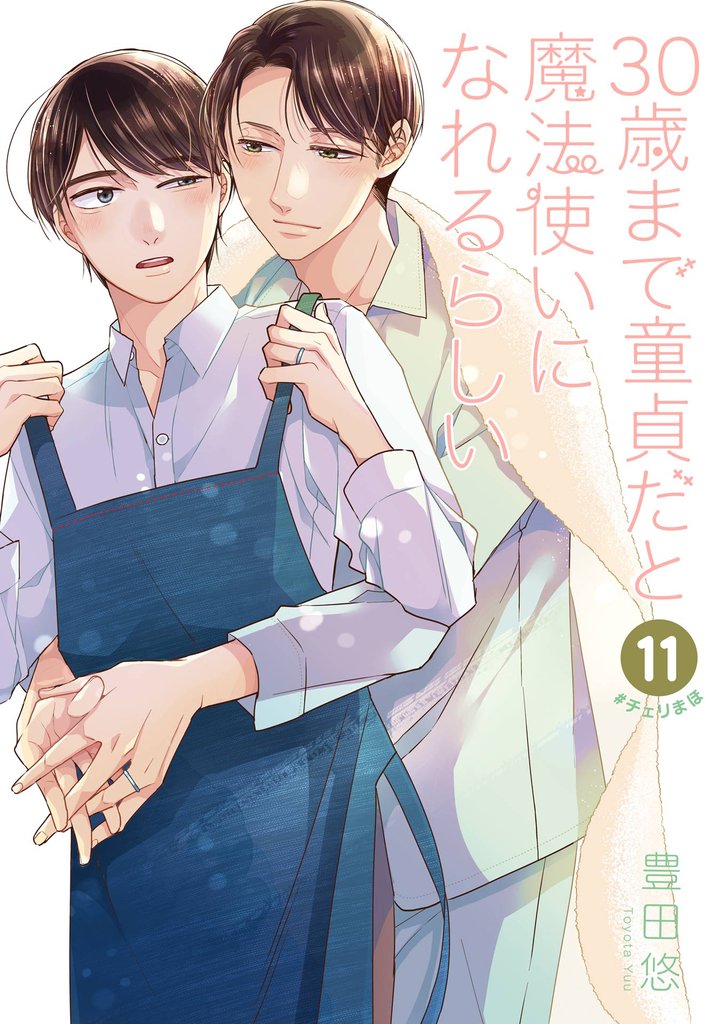 30歳まで童貞だと魔法使いになれるらしい 11巻通常版【デジタル版限定特典付き】