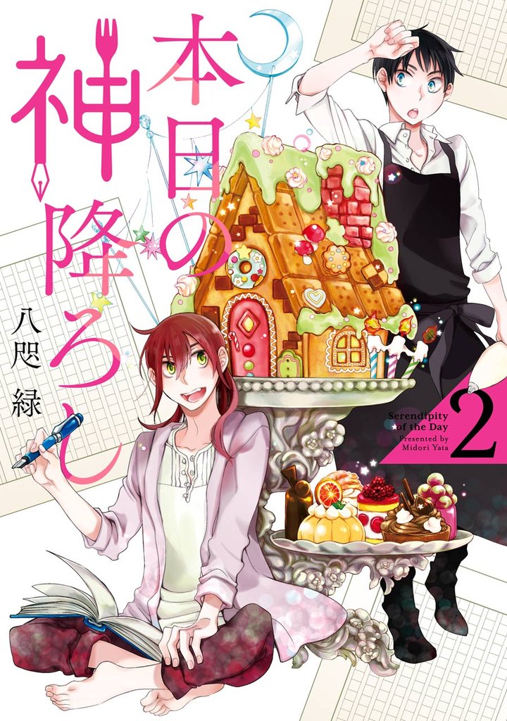 本日の神降ろし 2 冊セット 全巻