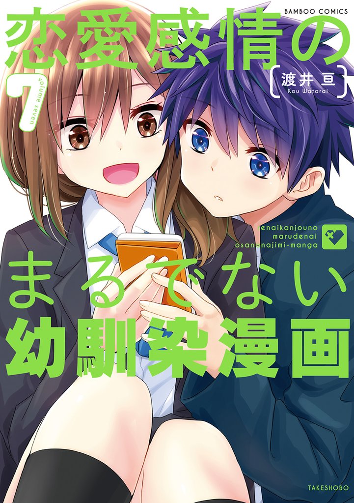 恋愛感情のまるでない幼馴染漫画