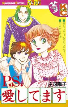 マンガ 電子書籍 Ｐ．Ｓ．愛してます の表紙画像