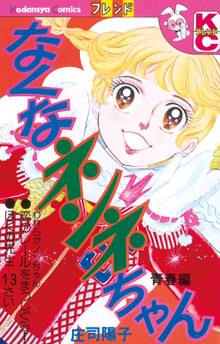 マンガ 電子書籍 なくなネンネちゃん　青春編 の表紙画像