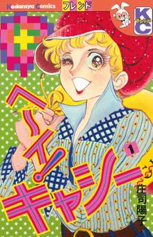 マンガ 電子書籍 ヘ～イ！キャシー の表紙画像