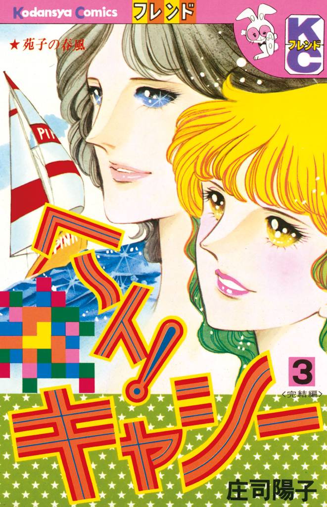 ヘ～イ！キャシー 3 冊セット 全巻