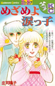 漫画 電子書籍 めざめよ涙っ子 の表紙画像