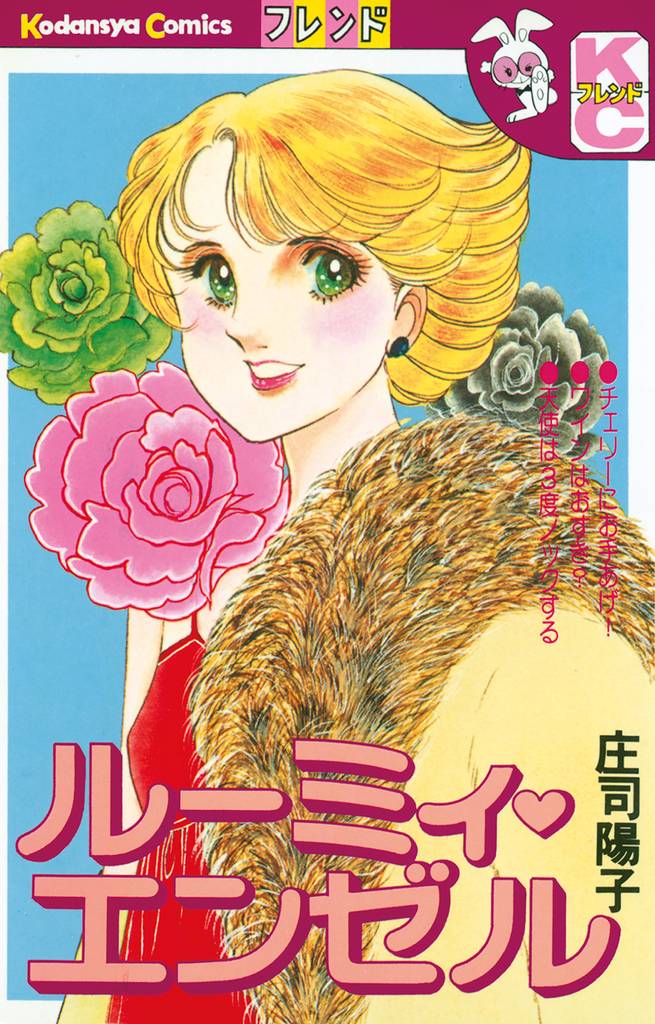 ルーミィ・エンゼル