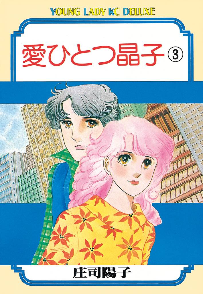 愛ひとつ晶子（３）