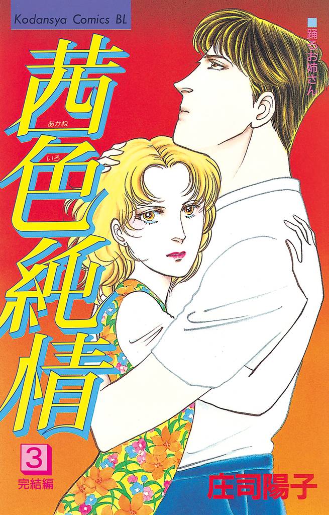 茜色純情 3 冊セット 全巻