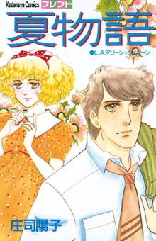 漫画 電子書籍 夏物語 の表紙画像