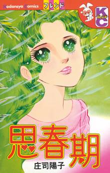 漫画 電子書籍 思春期 の表紙画像
