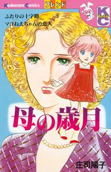 マンガ 電子書籍 母の歳月 の表紙画像