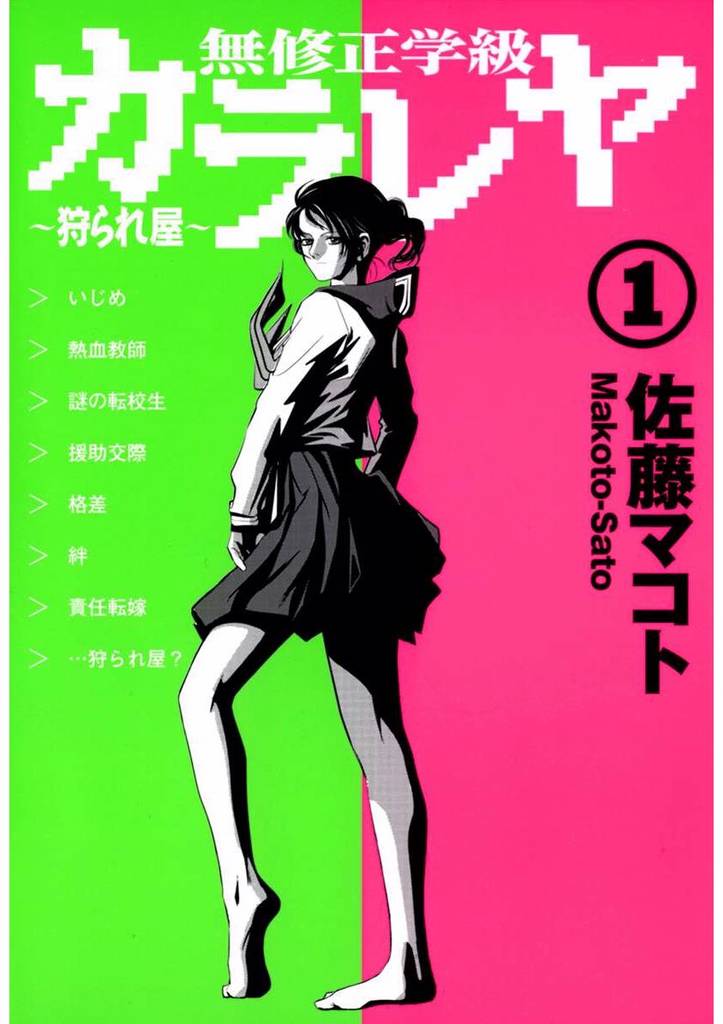 無修正学級狩られ屋 1巻