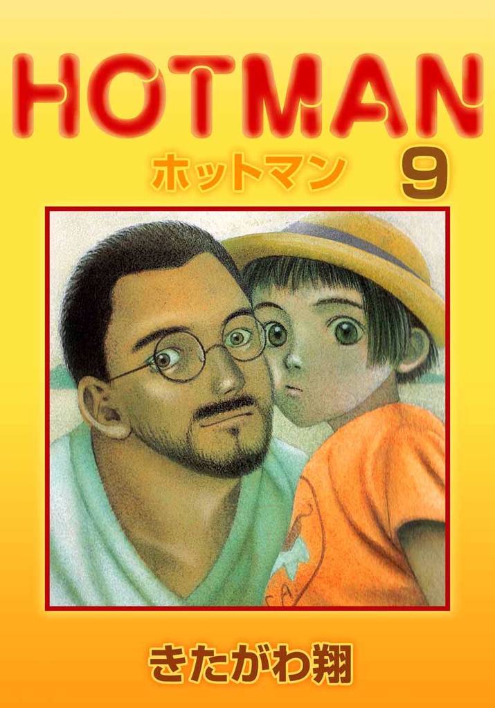 ホットマン 9巻