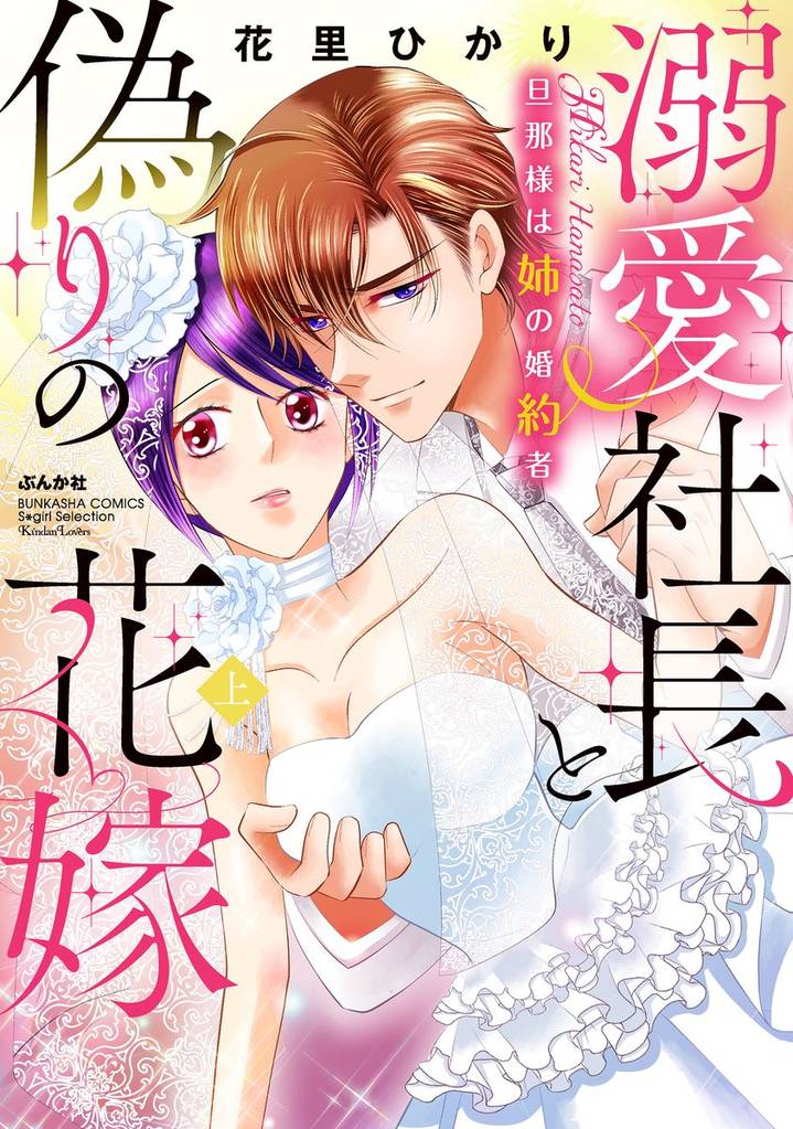 溺愛社長と偽りの花嫁 旦那様は姉の婚約者【かきおろし漫画付】　（上）