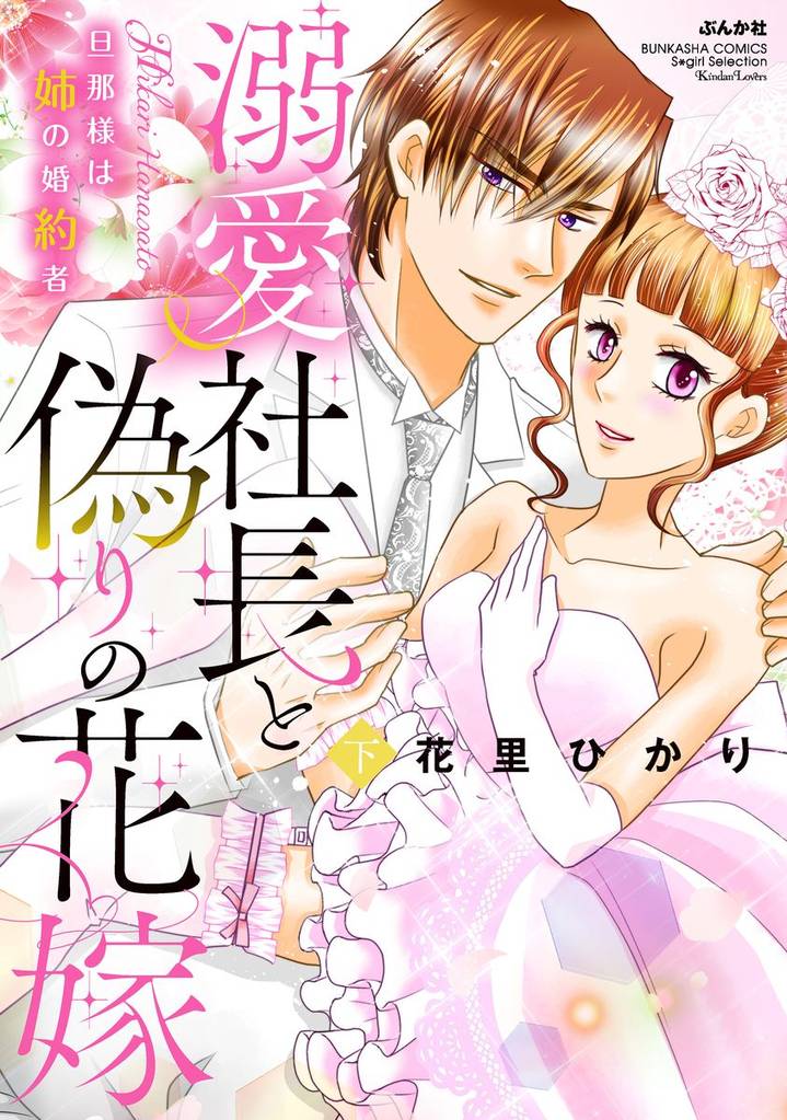 溺愛社長と偽りの花嫁 旦那様は姉の婚約者【かきおろし漫画付】 2 冊セット 全巻
