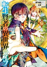 マンガ 電子書籍 転生賢者の異世界ライフ～第二の職業を得て、世界最強になりました～ の表紙画像