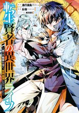 マンガ 電子書籍 転生賢者の異世界ライフ～第二の職業を得て、世界最強になりました～ の表紙画像