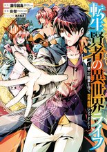 マンガ 電子書籍 転生賢者の異世界ライフ～第二の職業を得て、世界最強になりました～ の表紙画像