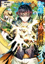 マンガ 電子書籍 転生賢者の異世界ライフ～第二の職業を得て、世界最強になりました～ の表紙画像