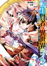 漫画 電子書籍 転生賢者の異世界ライフ～第二の職業を得て、世界最強になりました～ の表紙画像