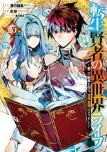 マンガ 電子書籍 転生賢者の異世界ライフ～第二の職業を得て、世界最強になりました～ の表紙画像