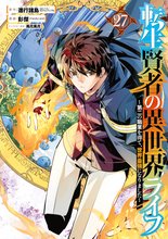 マンガ 電子書籍 転生賢者の異世界ライフ～第二の職業を得て、世界最強になりました～ の表紙画像