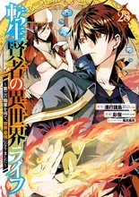 漫画 電子書籍 転生賢者の異世界ライフ～第二の職業を得て、世界最強になりました～ の表紙画像