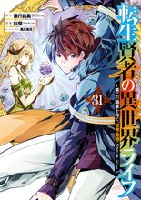 マンガ 電子書籍 転生賢者の異世界ライフ～第二の職業を得て、世界最強になりました～ の表紙画像