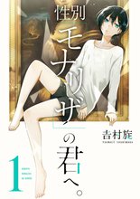 マンガ 電子書籍 性別「モナリザ」の君へ。 の表紙画像