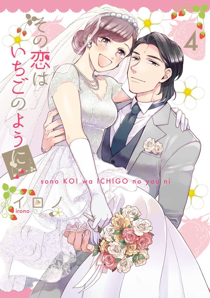 その恋はいちごのように 4巻