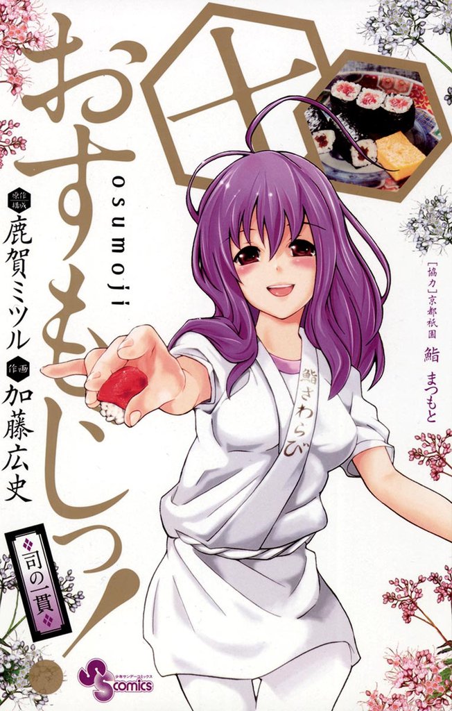 おすもじっ!◆司の一貫◆