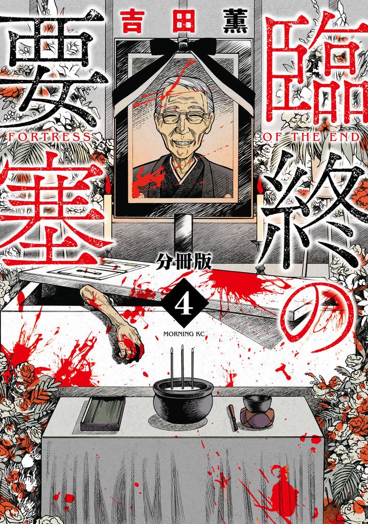 臨終の要塞　分冊版（４）